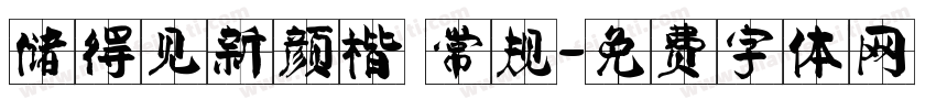 储得见新颜楷 常规字体转换